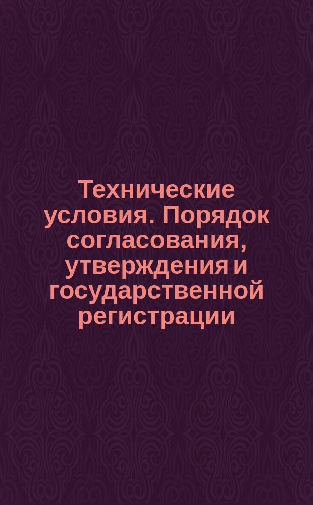Технические условия. Порядок согласования, утверждения и государственной регистрации