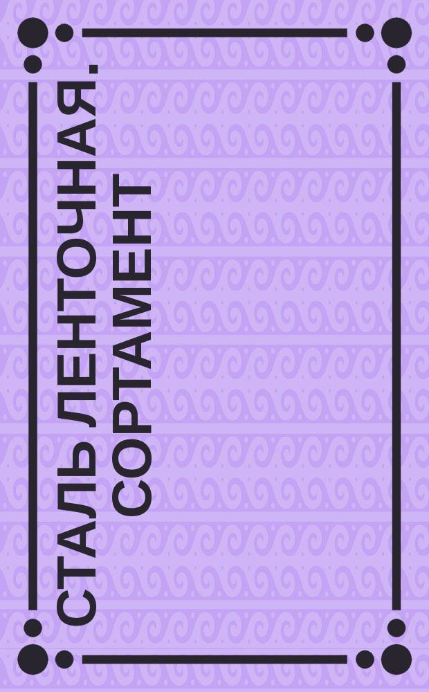 Сталь ленточная. Сортамент