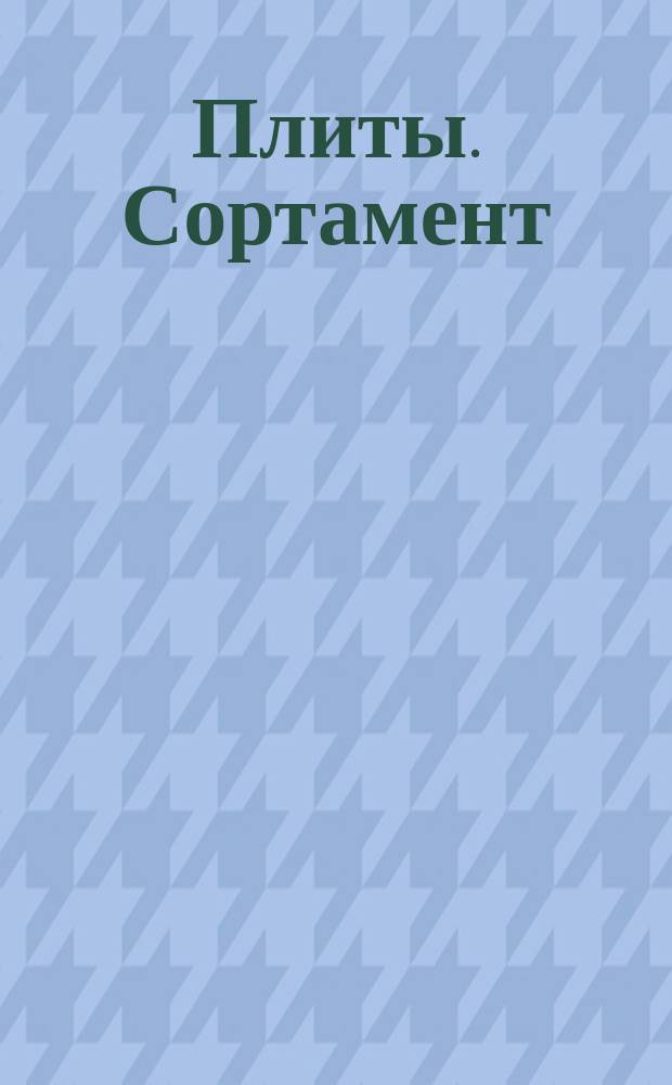 Плиты. Сортамент