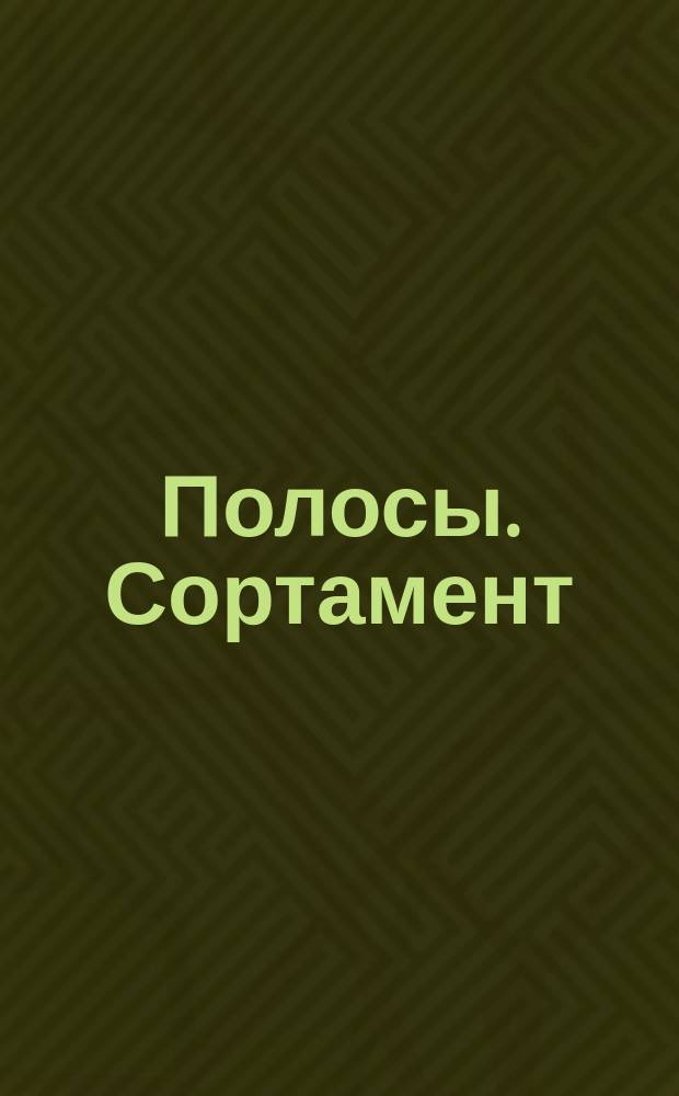 Полосы. Сортамент
