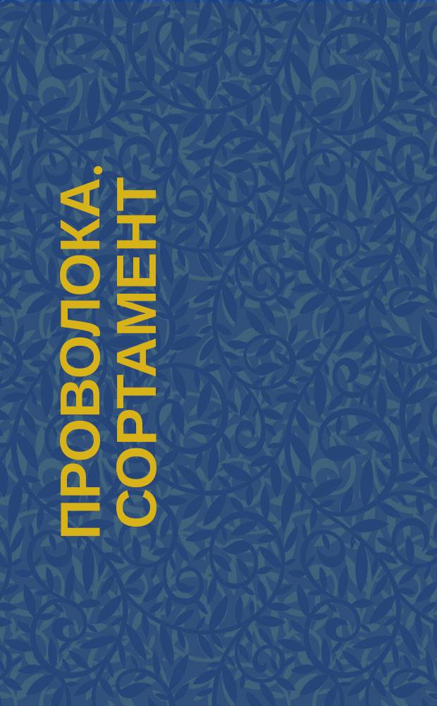 Проволока. Сортамент