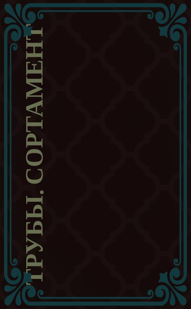 Трубы. Сортамент