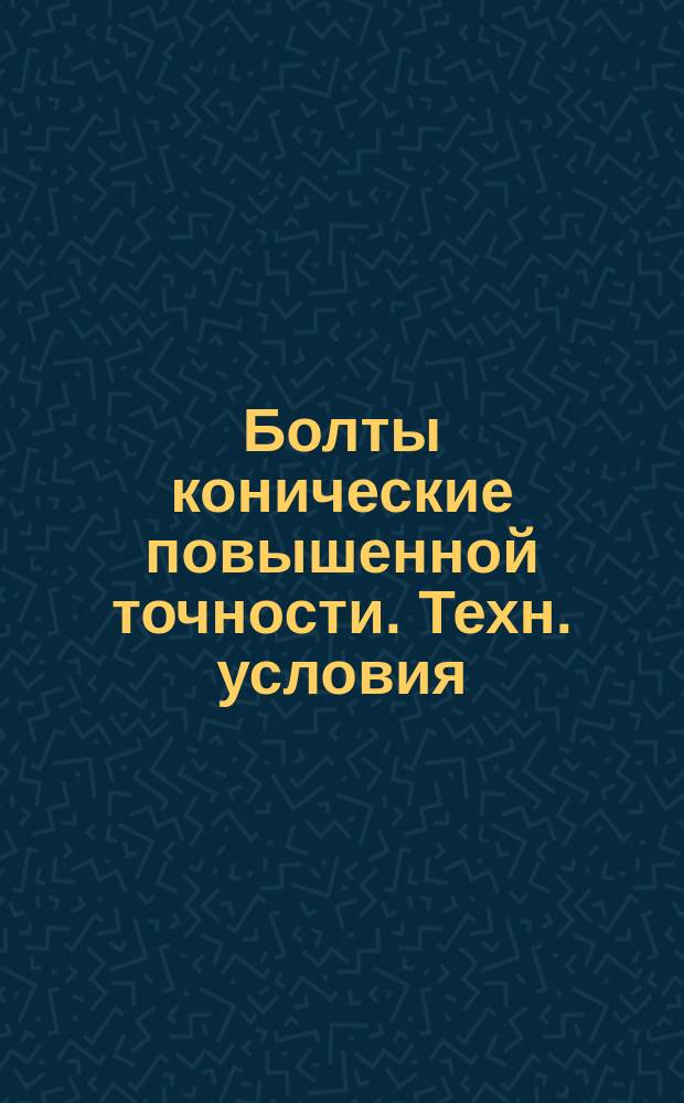 Болты конические повышенной точности. Техн. условия (ограничение ГОСТ 15163-78)