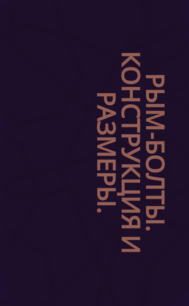 Рым-болты. Конструкция и размеры. (ограничение ГОСТ 4751-73)