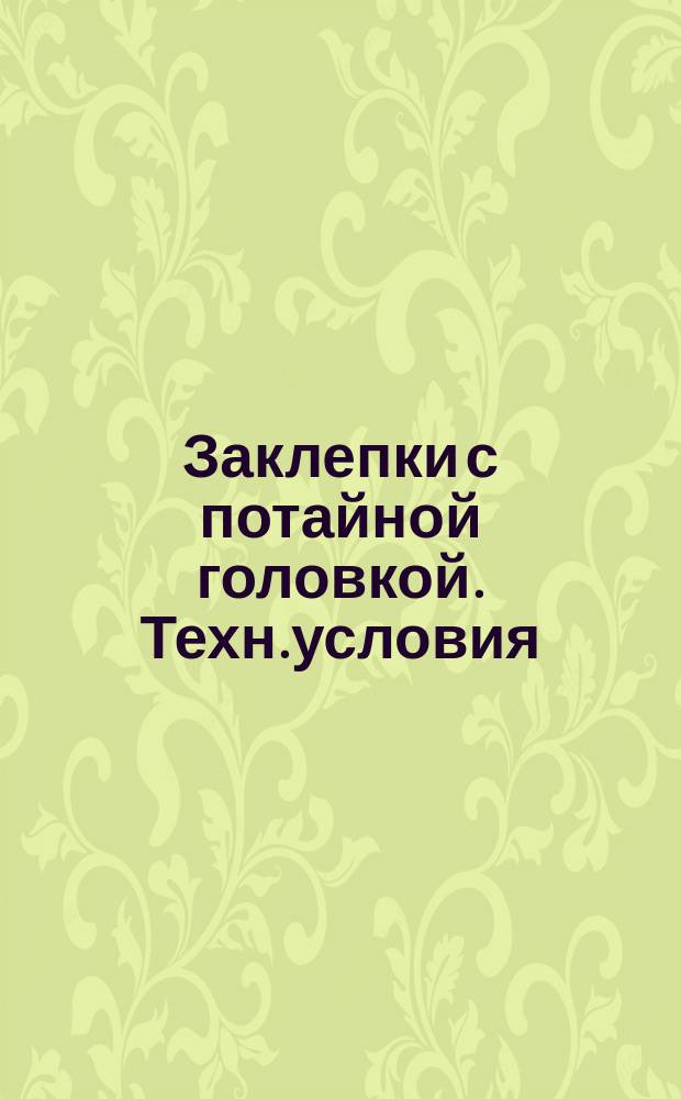 Заклепки с потайной головкой. Техн.условия (ограничение ГОСТ 10300-80)