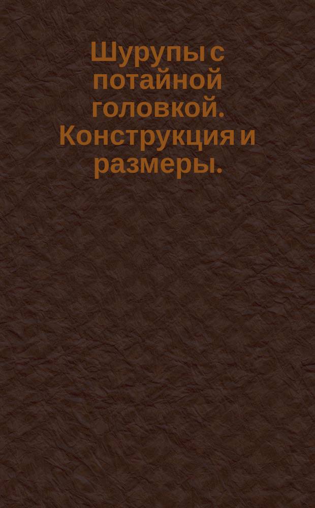 Шурупы с потайной головкой. Конструкция и размеры. (Ограничение ГОСТ 1145-80)