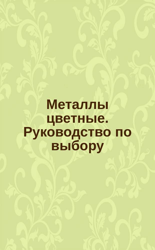 Металлы цветные. Руководство по выбору