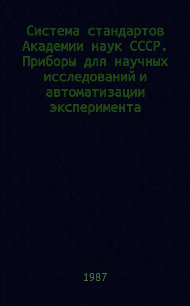 Система стандартов Академии наук СССР. Приборы для научных исследований и автоматизации эксперимента. Изделия кабельные. Ограничительный перечень. Руководство по выбору
