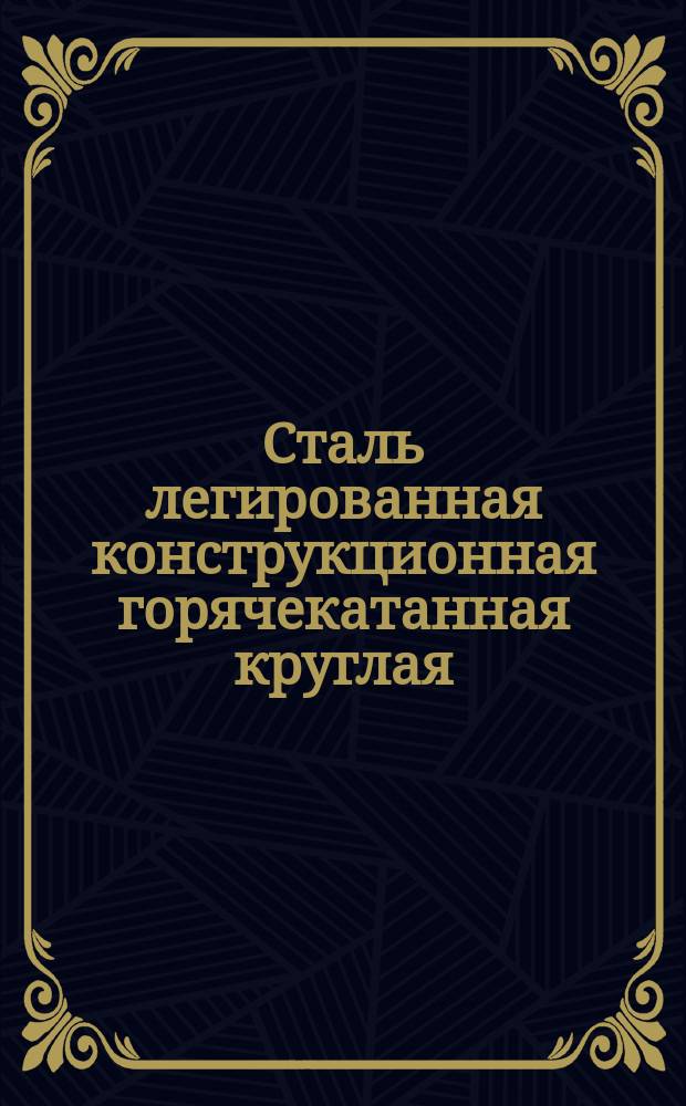 Сталь легированная конструкционная горячекатанная круглая