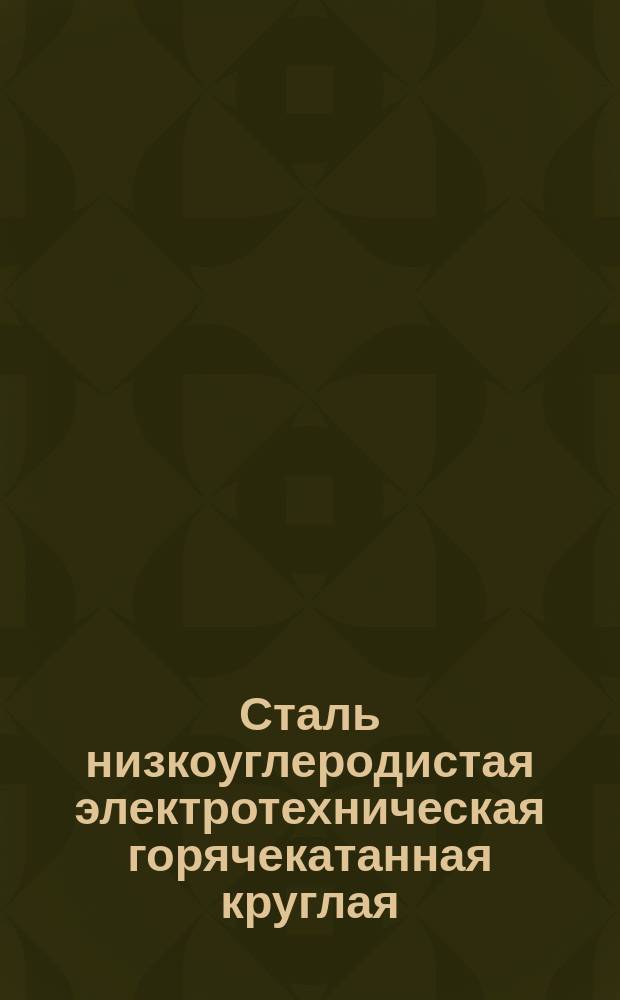 Сталь низкоуглеродистая электротехническая горячекатанная круглая