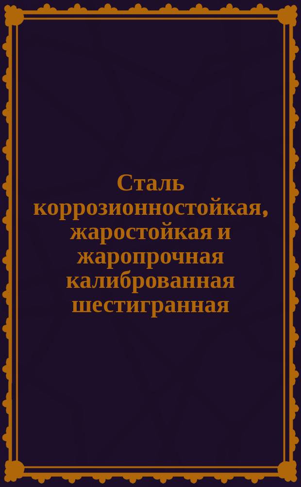Сталь коррозионностойкая, жаростойкая и жаропрочная калиброванная шестигранная