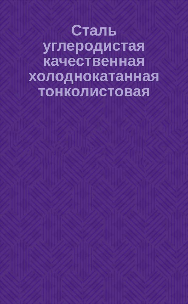 Сталь углеродистая качественная холоднокатанная тонколистовая
