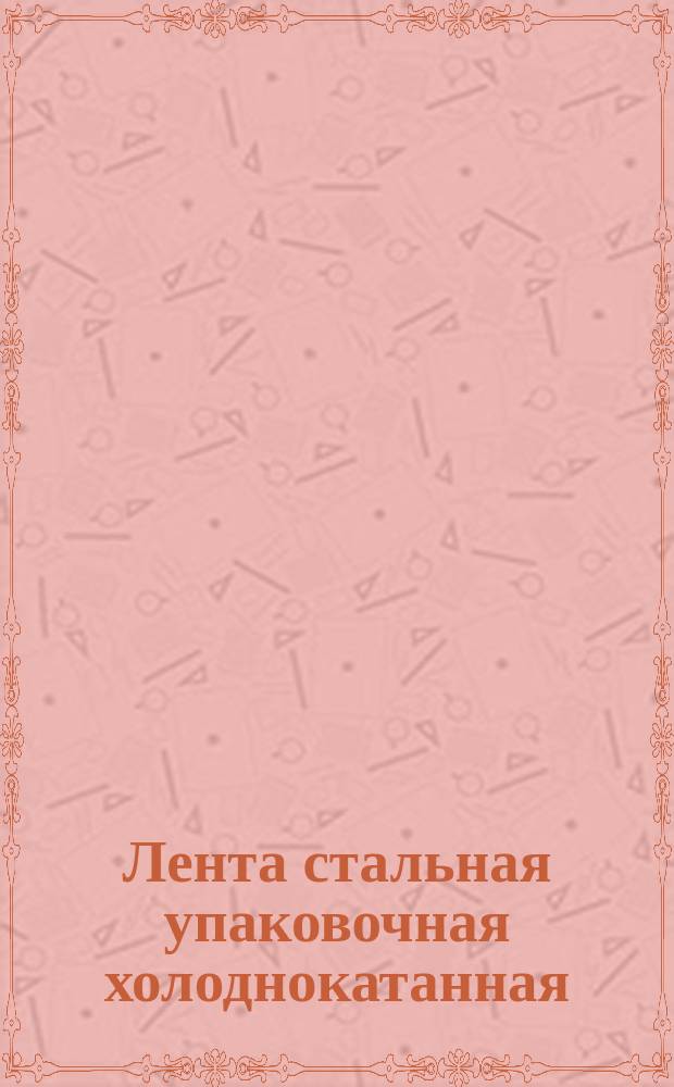 Лента стальная упаковочная холоднокатанная