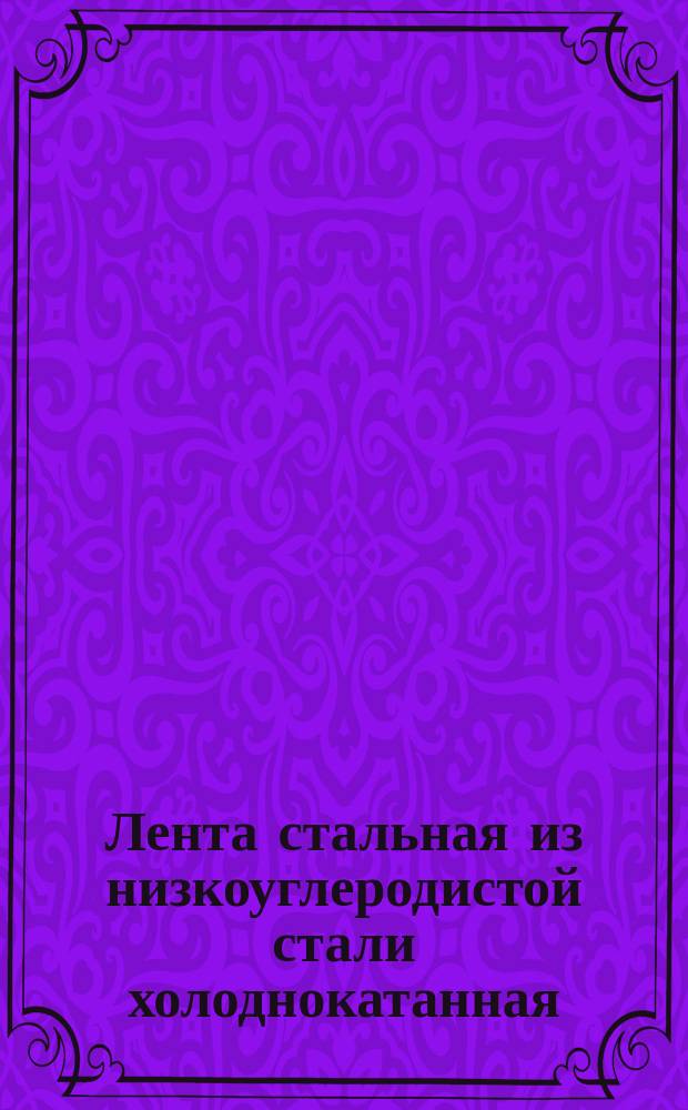 Лента стальная из низкоуглеродистой стали холоднокатанная