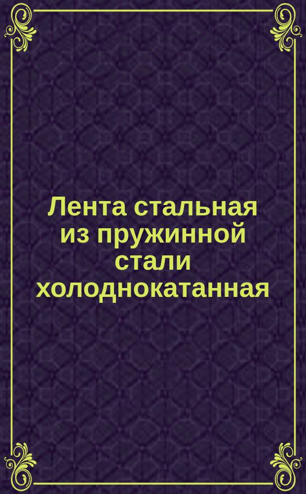 Лента стальная из пружинной стали холоднокатанная