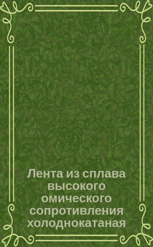 Лента из сплава высокого омического сопротивления холоднокатаная