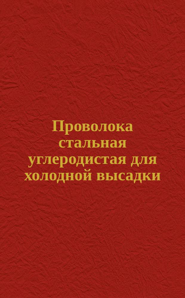 Проволока стальная углеродистая для холодной высадки