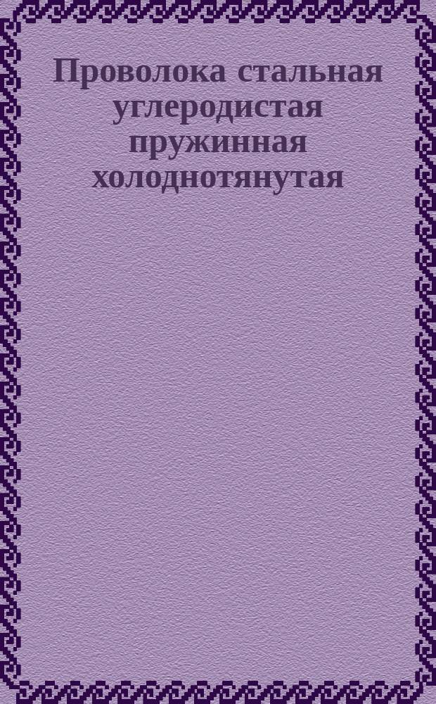 Проволока стальная углеродистая пружинная холоднотянутая