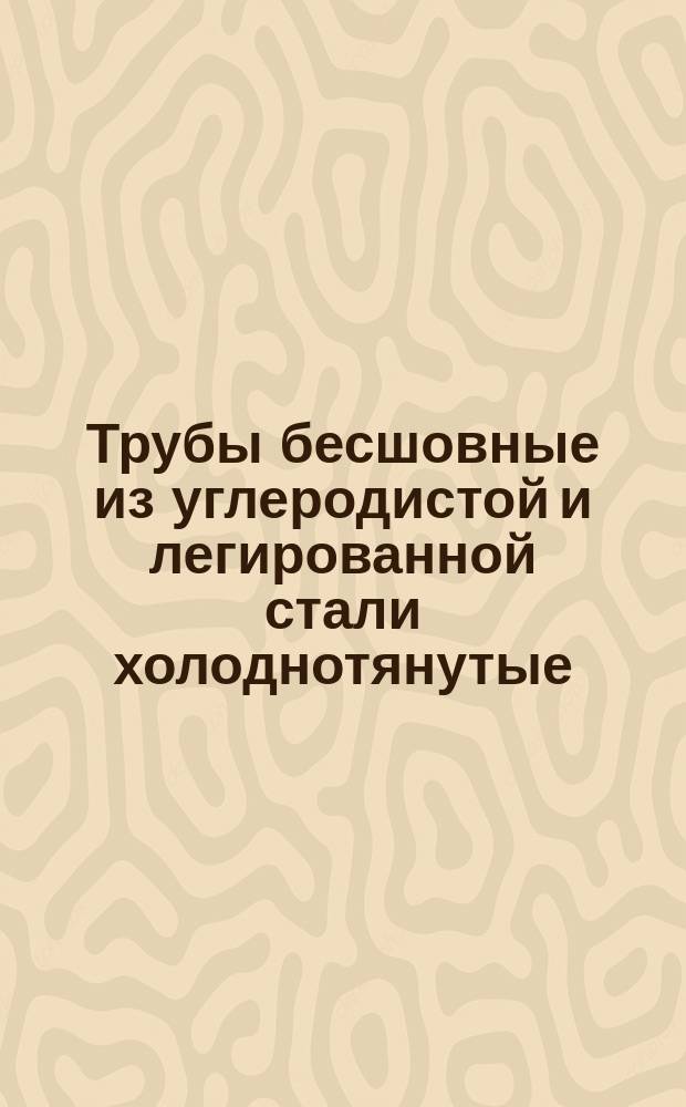 Трубы бесшовные из углеродистой и легированной стали холоднотянутые