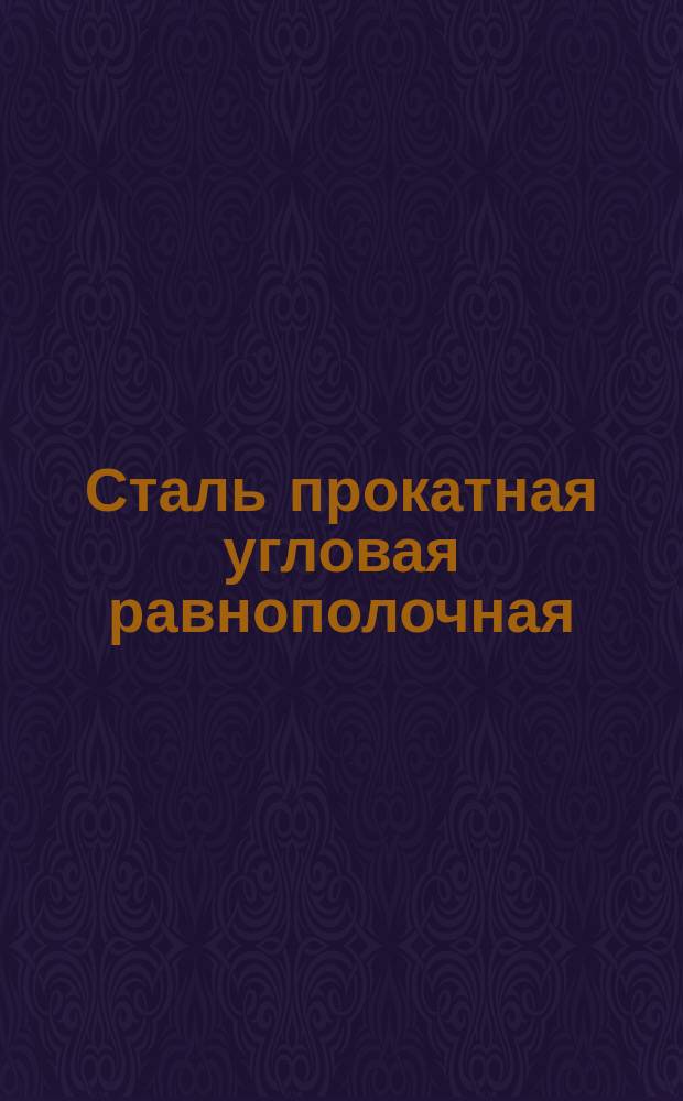 Сталь прокатная угловая равнополочная