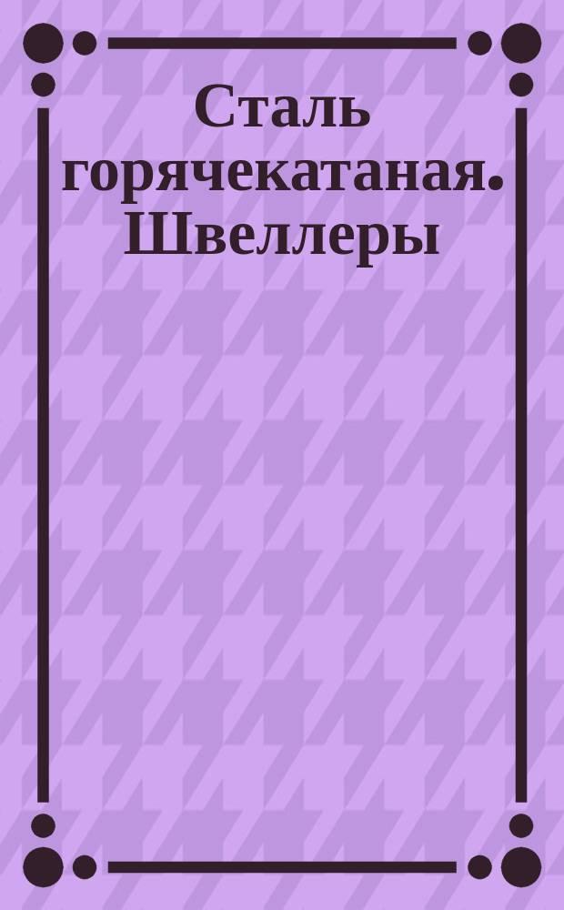 Сталь горячекатаная. Швеллеры