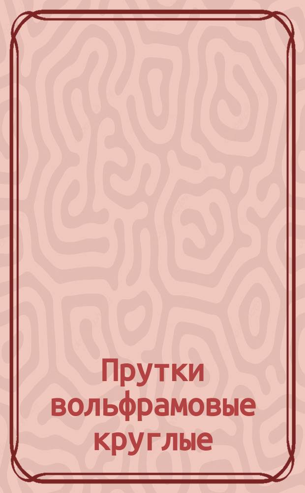 Прутки вольфрамовые круглые