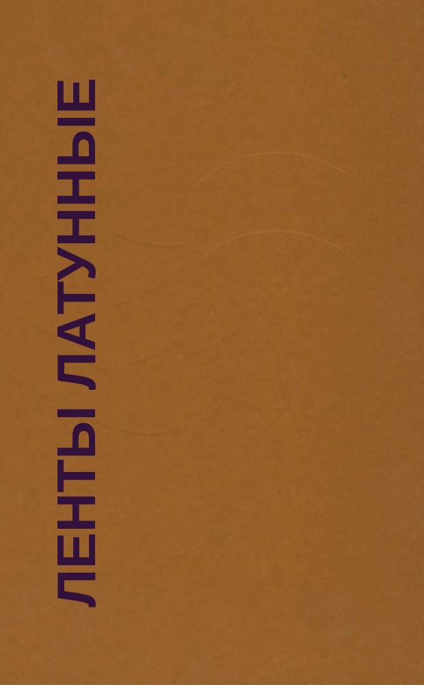 Ленты латунные