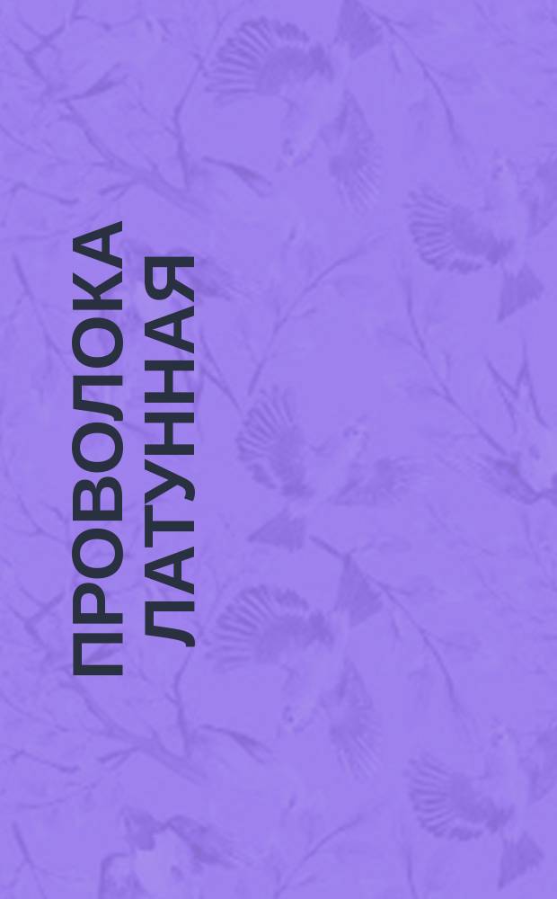 Проволока латунная