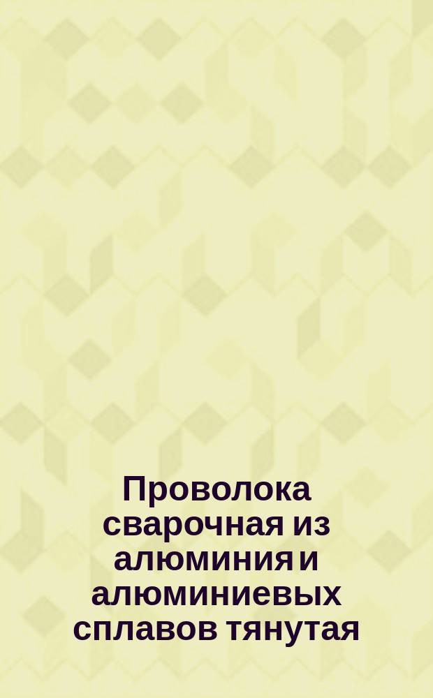 Проволока сварочная из алюминия и алюминиевых сплавов тянутая