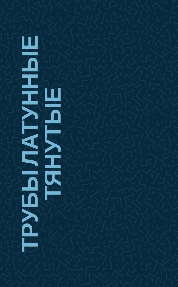 Трубы латунные тянутые