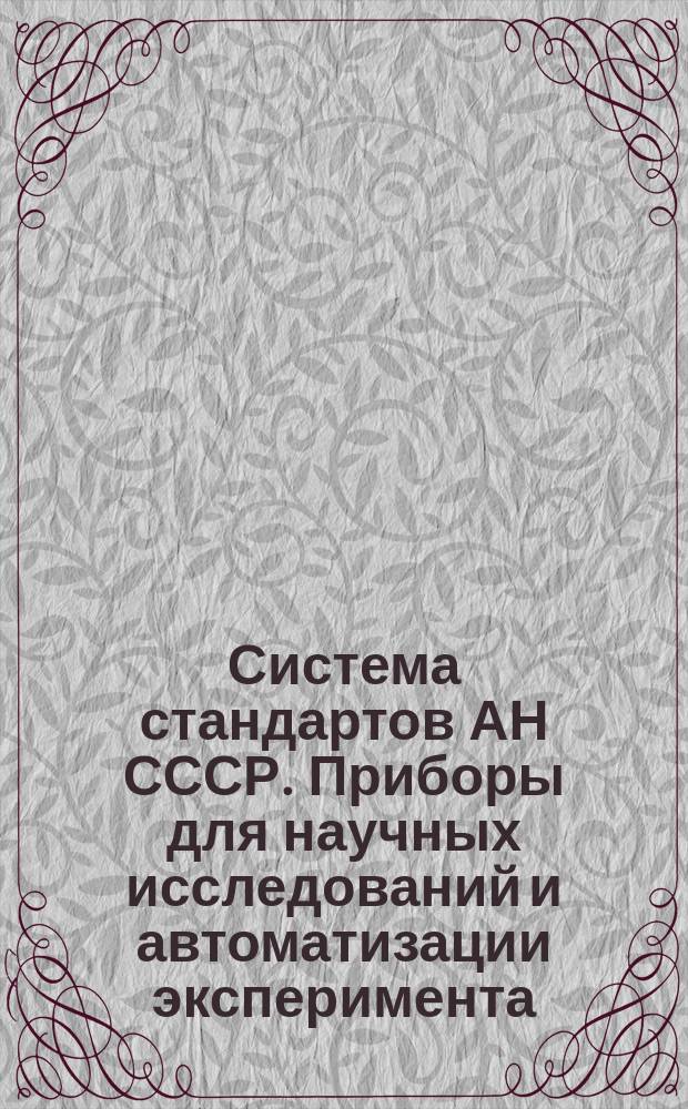 Система стандартов АН СССР. Приборы для научных исследований и автоматизации эксперимента. Платы печатные вставных блоков аппаратуры САМАС. Требования к конструированию