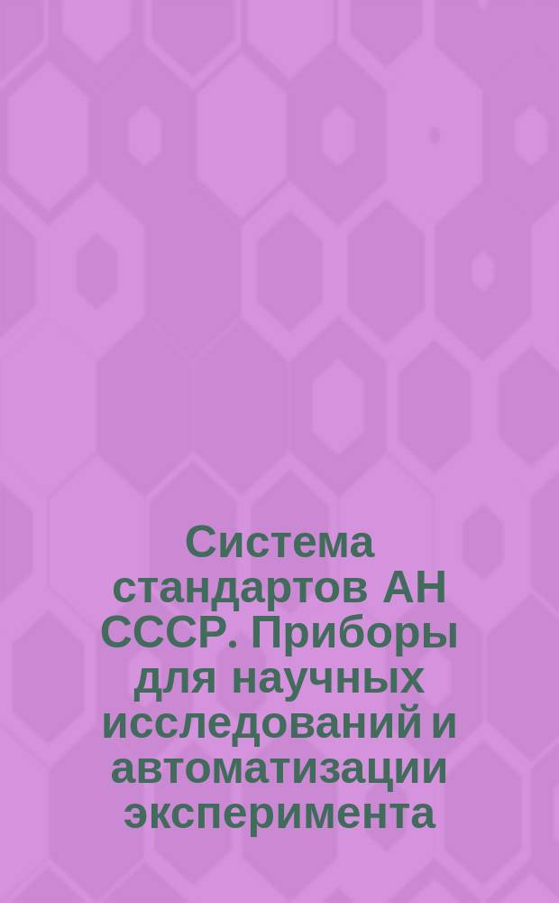 Система стандартов АН СССР. Приборы для научных исследований и автоматизации эксперимента. Метрологическое обеспечение. Основные положения