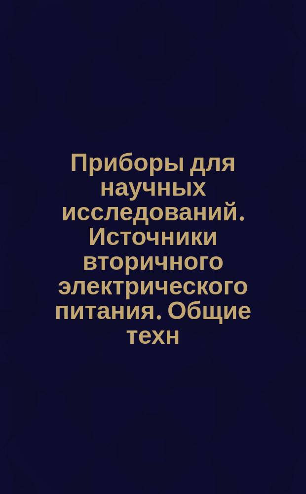 Приборы для научных исследований. Источники вторичного электрического питания. Общие техн. условия