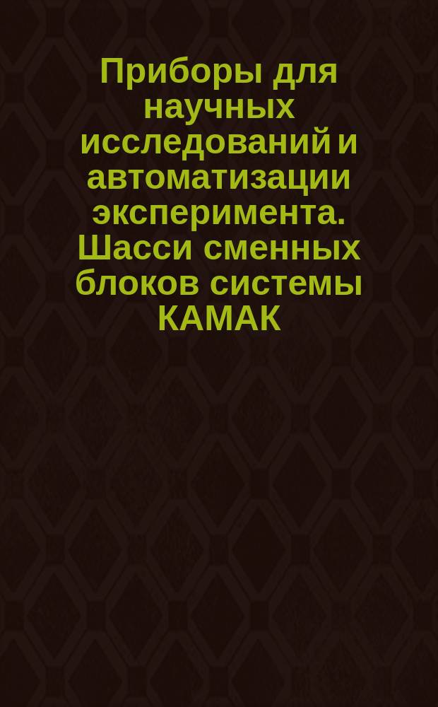 Приборы для научных исследований и автоматизации эксперимента. Шасси сменных блоков системы КАМАК. Техн. условия
