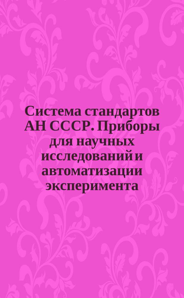 Система стандартов АН СССР. Приборы для научных исследований и автоматизации эксперимента. Винты с полукруглой головкой. Конструкция и размеры (ограничение ГОСТ 17473-80)