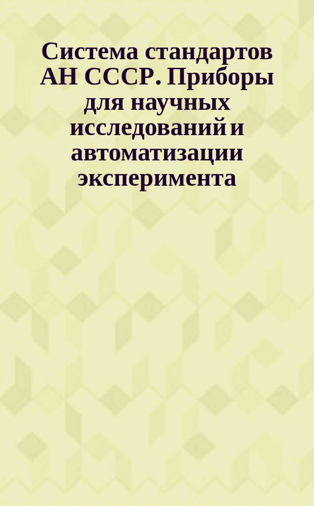 Система стандартов АН СССР. Приборы для научных исследований и автоматизации эксперимента. Винты с цилиндрической головкой и сферой невыпадающие. Конструкция и размеры (ограничение ГОСТ 10337-80)