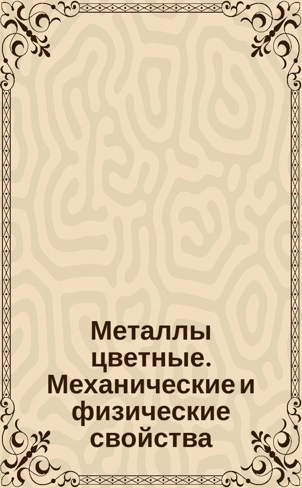 Металлы цветные. Механические и физические свойства