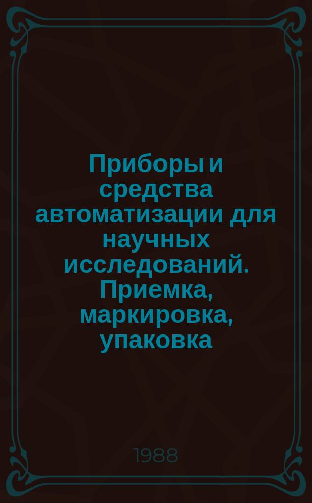 Приборы и средства автоматизации для научных исследований. Приемка, маркировка, упаковка, транспортирование, хранение и гарантии изготовителя