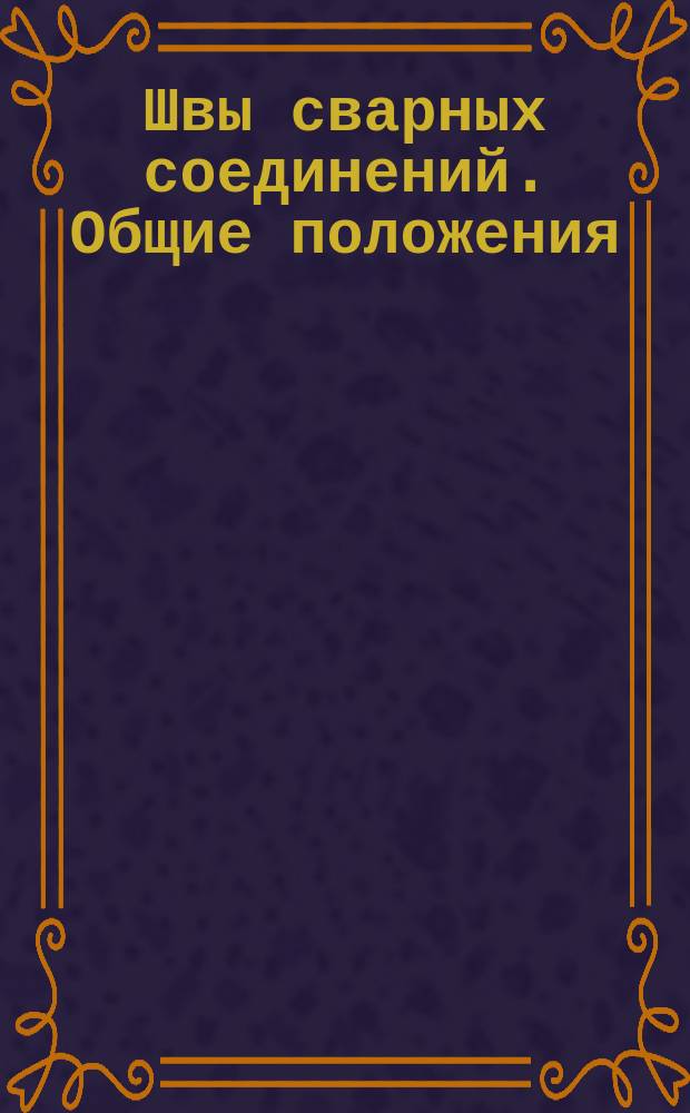 Швы сварных соединений. Общие положения