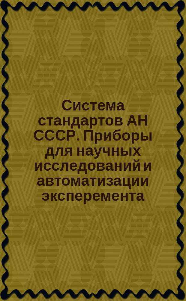 Система стандартов АН СССР. Приборы для научных исследований и автоматизации эксперемента. Приемка науч.-исслед. и опытно-конструкторских работ