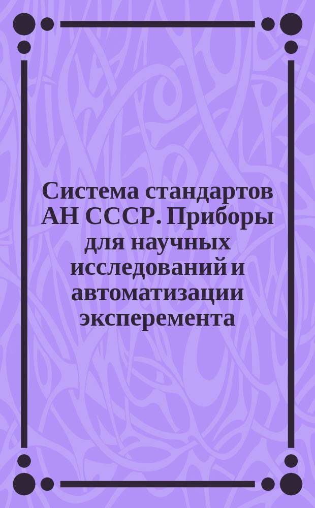 Система стандартов АН СССР. Приборы для научных исследований и автоматизации эксперемента. Лепестки монтажные. Конструкция и размеры