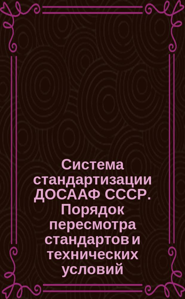 Система стандартизации ДОСААФ СССР. Порядок пересмотра стандартов и технических условий