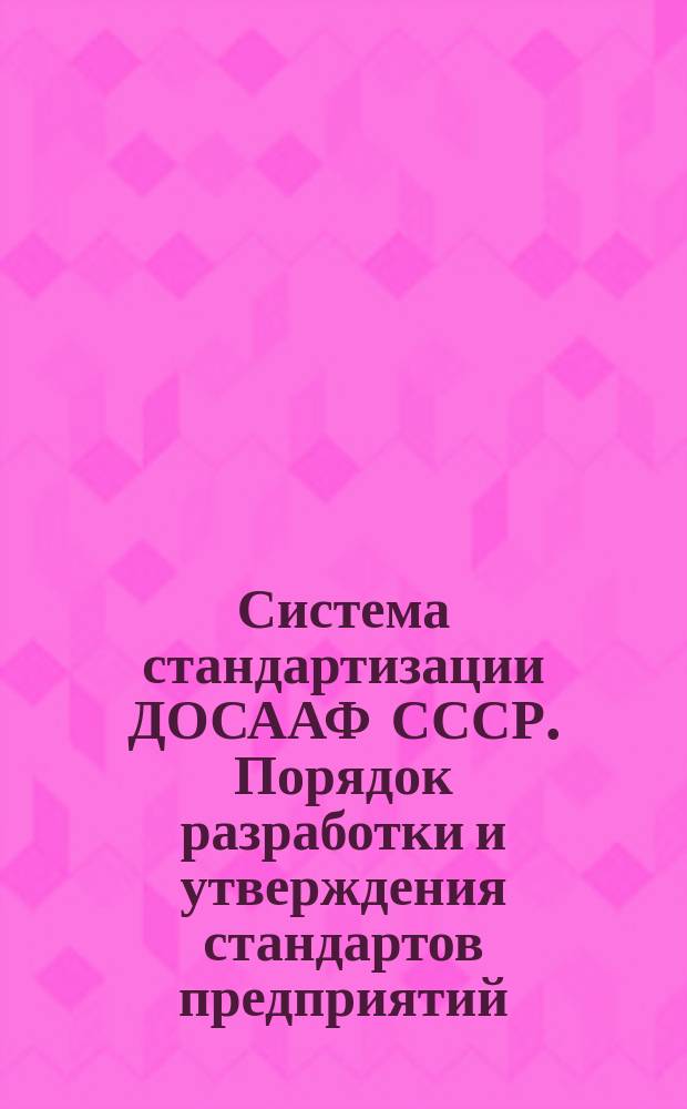 Система стандартизации ДОСААФ СССР. Порядок разработки и утверждения стандартов предприятий