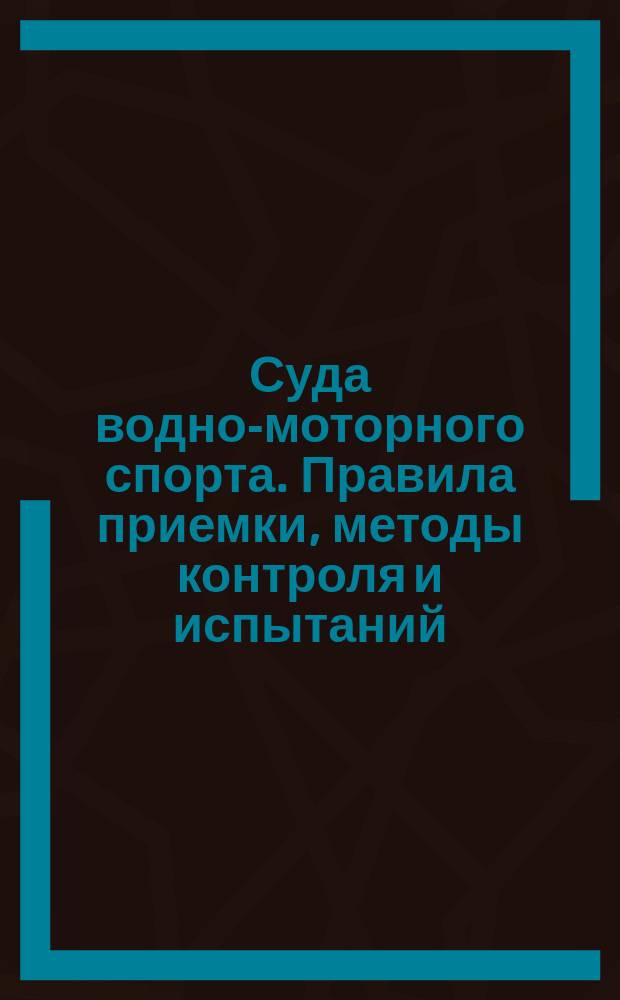 Суда водно-моторного спорта. Правила приемки, методы контроля и испытаний