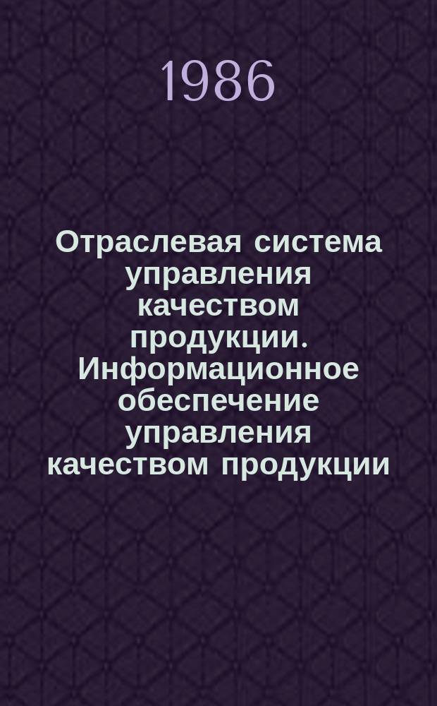 Отраслевая система управления качеством продукции. Информационное обеспечение управления качеством продукции. Общие положения
