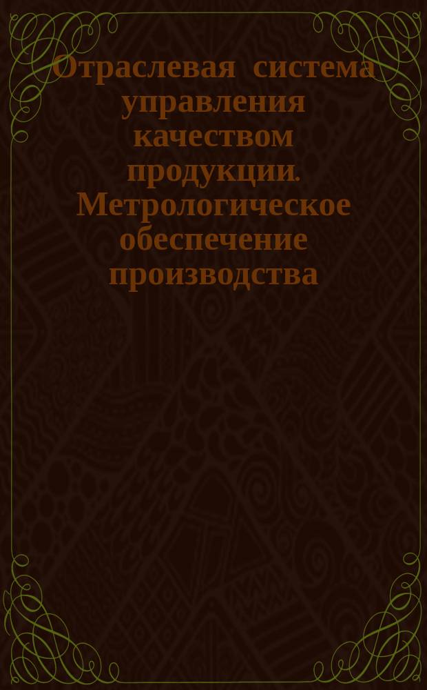 Отраслевая система управления качеством продукции. Метрологическое обеспечение производства. Основные положения