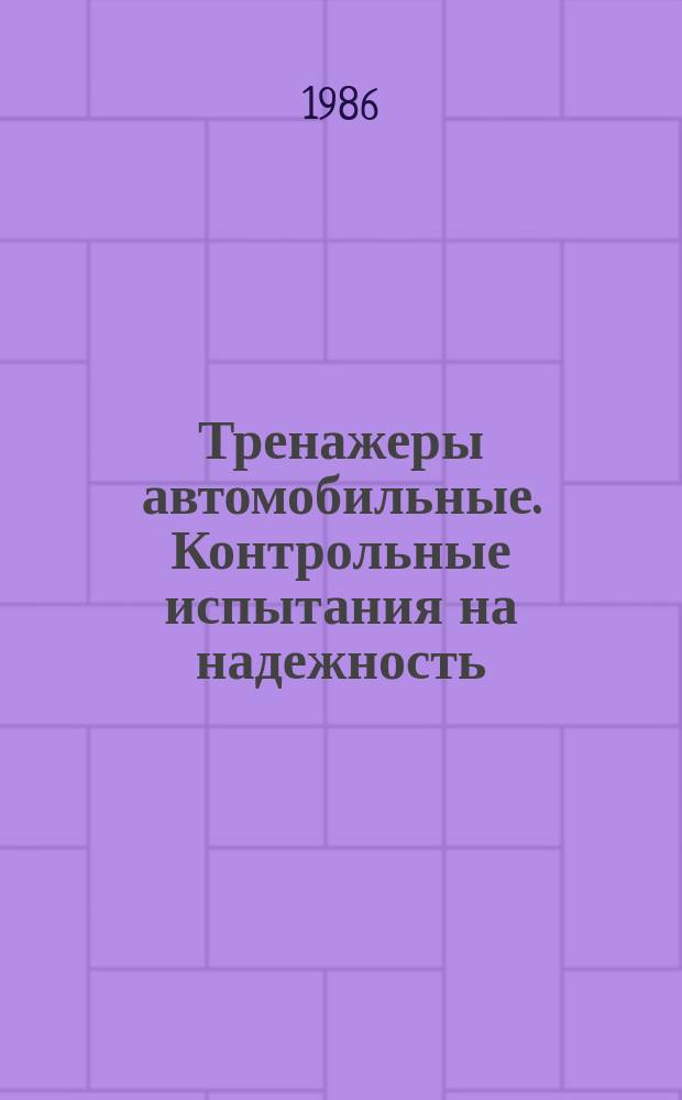 Тренажеры автомобильные. Контрольные испытания на надежность