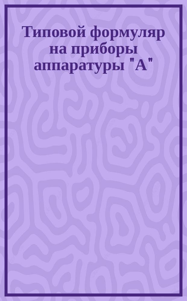 Типовой формуляр на приборы аппаратуры "А"