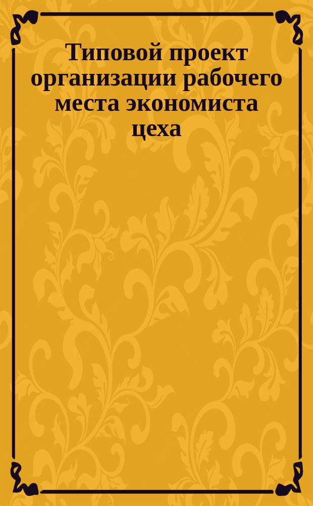 Типовой проект организации рабочего места экономиста цеха
