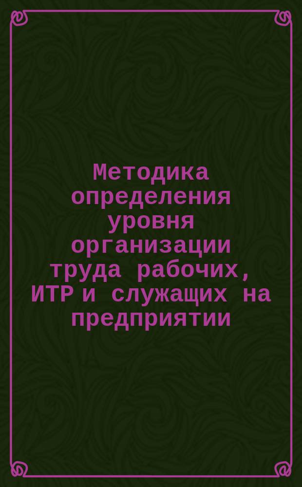 Методика определения уровня организации труда рабочих, ИТР и служащих на предприятии